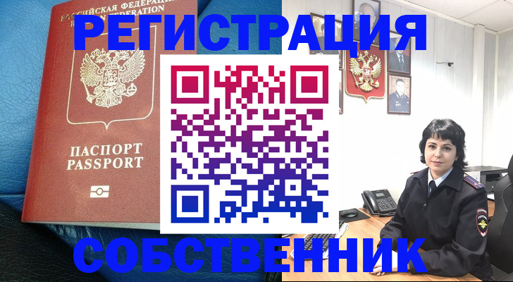 прописка от собственника в Старой Руссе